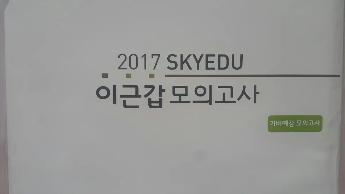 가비 국어 이근갑 가비예감 모의고사 (수능 국어 실전 모의고사 3회분)